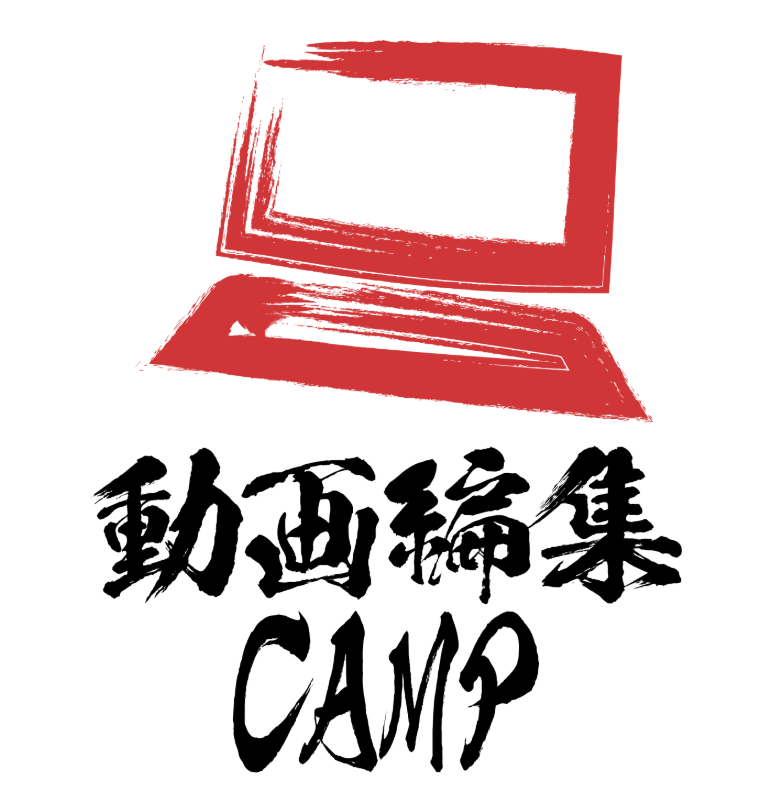 動画編集CAMP