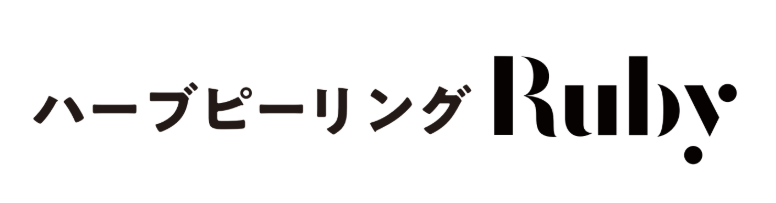 ハーブピーリングRuby