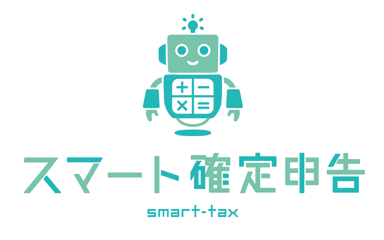 スマート確定申告